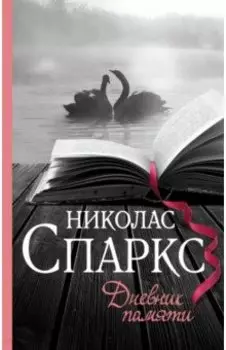 Дневник памяти