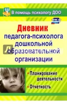 Дневник педагога-психолога дошкольного образовательного учреждения. Планирование деятельности. ФГОС