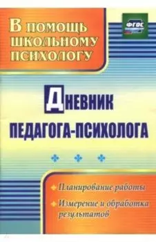 Дневник педагога-психолога. ФГОС