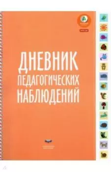Дневник педагогических наблюдений. ФГОС ДО