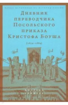 Дневник переводчика Посольского приказа Кристофа Боуша. 1654-1664