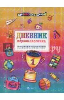 Дневник первоклассника. Мои достижения и успехи