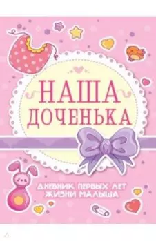 Дневник первых лет жизни малыша. Наша доченька, А5, 56 листов