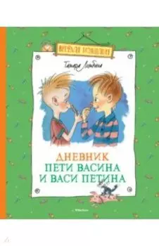 Дневник Пети Васина и Васи Петина