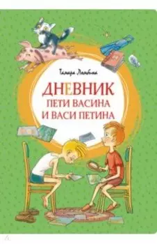 Дневник Пети Васина и Васи Петина. Повесть