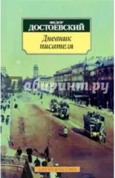 Дневник писателя