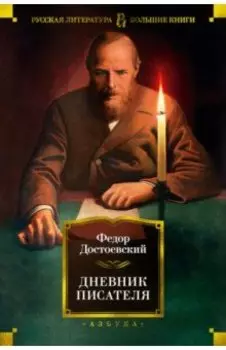 Дневник писателя