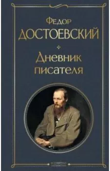 Дневник писателя