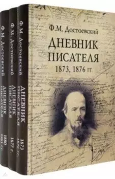 Дневник писателя. Комплект из 3-х книг