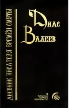 Дневник писателя времён смуты. Очерки и исследования