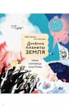 Дневник планеты Земля. Тайны, сокровища, катастрофы