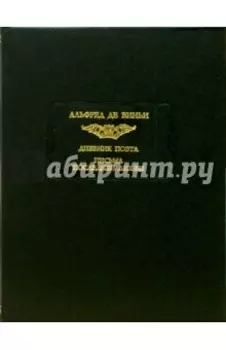 Дневник поэта. Письма последней любви