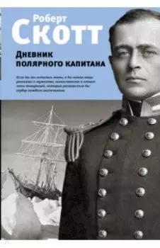 Дневник полярного капитана