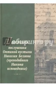 Дневник послушника Оптиной пустыни Николая Беляева (преподобного Никона исповедника)