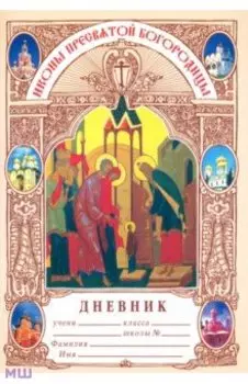 Дневник православного школьника. Иконы Пресвятой Богородицы