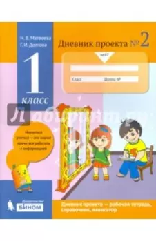 Дневник проекта. 1 класс. Тетрадь №2