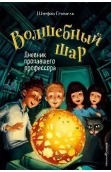 Дневник пропавшего профессора