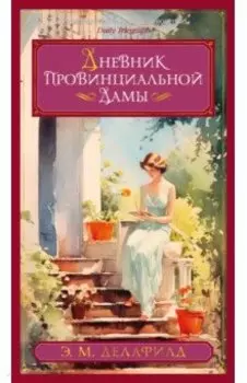Дневник провинциальной дамы