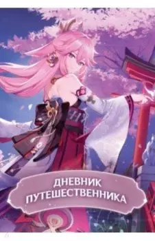 Дневник Путешественника