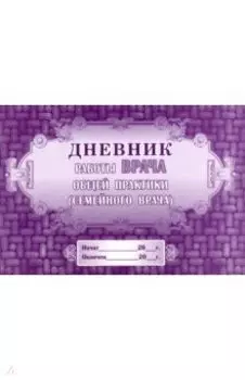 Дневник работы врача общей практики (семейного врача)