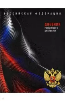 Дневник российского школьника Чёрная символика, 48 листов, А5