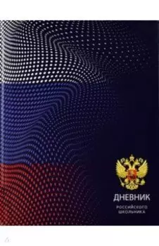Дневник российского школьника Герб на синем