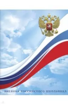 Дневник российского школьника Небо, 48 листов, А5+