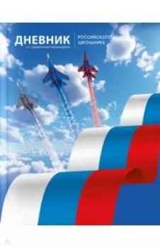 Дневник российского школьника Полёт