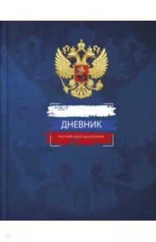 Дневник российского школьника Синяя символика, 48 листов, А5+