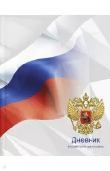 Дневник российского школьника Светлое будущее, 48 листов, А5+