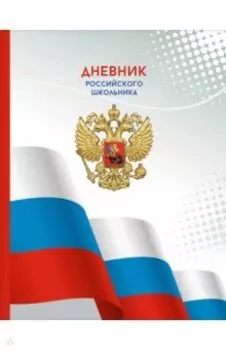 Дневник российского школьника Тирада, 48 листов, А5+