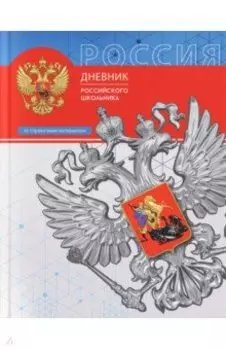 Дневник российского школьника Триада