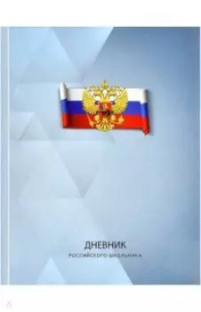 Дневник российского школьника Триада на сером