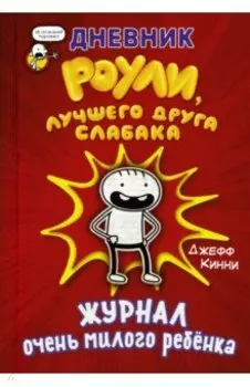 Дневник Роули, лучшего друга слабака
