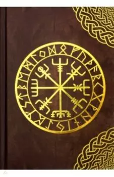 Дневник Рун (160 страниц, 150х210 мм, нелинованный)