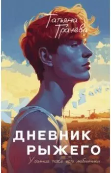 Дневник Рыжего