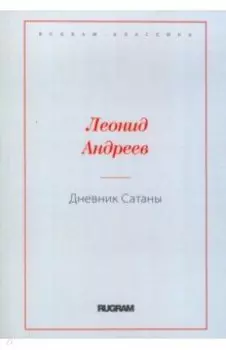 Дневник Сатаны