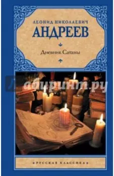 Дневник Сатаны