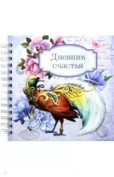 Дневник счастья. Вид 3