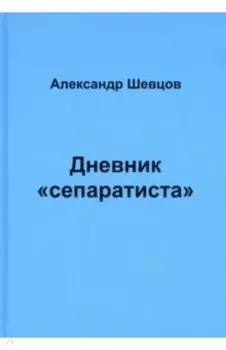 Дневник "сепаратиста"