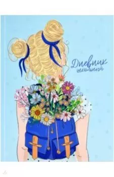 Дневник школьный, 48 листов, А5, интегральная обложка, Лето в рюкзаке