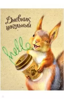 Дневник школьный, 48 листов,А5, интегральная обложка, Озорной бельчонок