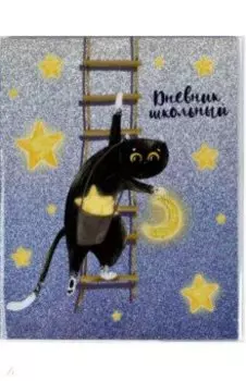 Дневник школьный, 48 листов, А5, Кот на небе, ПВХ, мягкий переплет