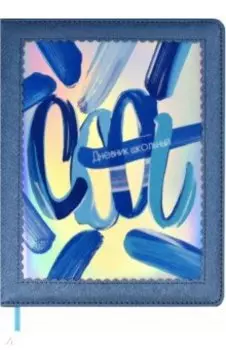 Дневник школьный, 48 листов, А5, Куул, твёрдый переплёт с поролоном, ПВХ-окно