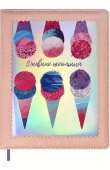 Дневник школьный, 48 листов, А5, Мороженое, твёрдый переплёт с поролоном, ПВХ-окно