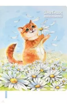 Дневник школьный, 48 листов, интегральная обложка, А5, Котик