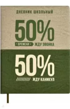 Дневник школьный 50/50 %
