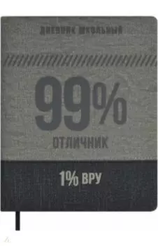 Дневник школьный 99/1 %