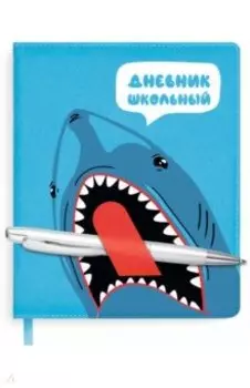 Дневник школьный, АКУЛА, твердый с поролоном (51027)