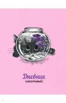 Дневник школьный Аквариум